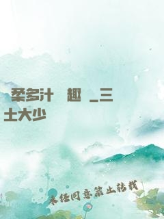 嬌柔多汁 筆趣閣